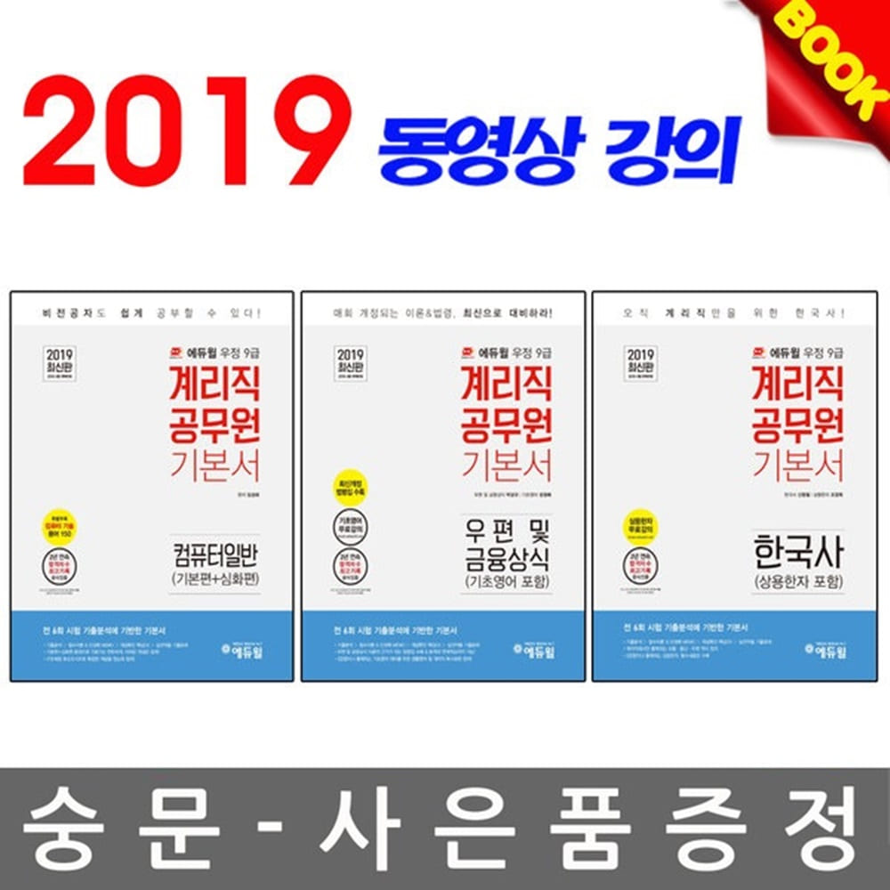 에듀윌 2019 우정사업본부 9급 공무원 기본서 세트
