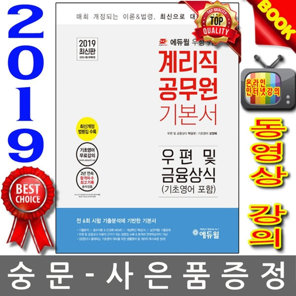 에듀윌 2019 우정사업본부 기본서 우편 및 금융상식