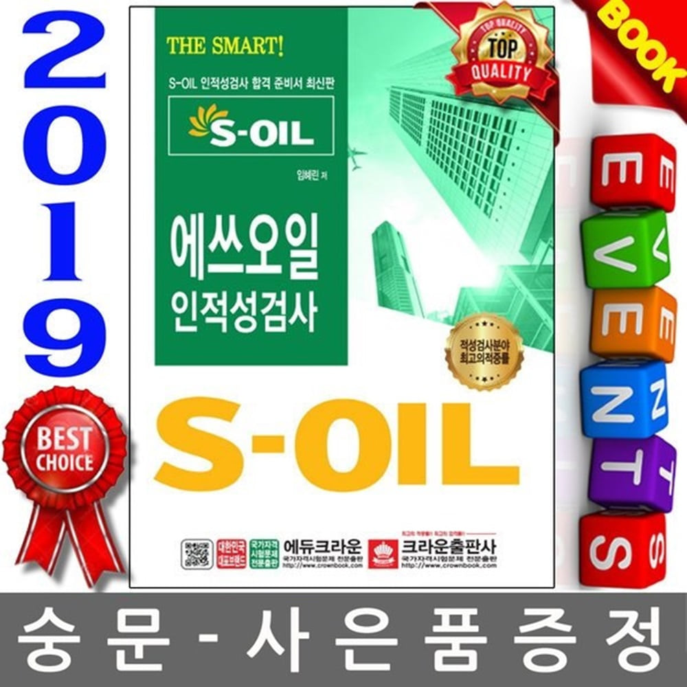 크라운출판사 2019 S-OIL 에쓰오일 인적성검사