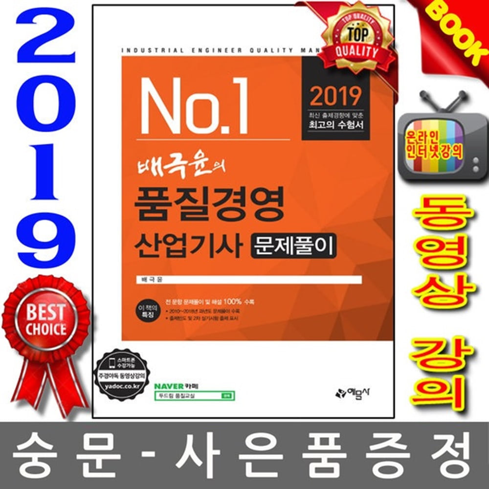 예문사 2019 NO1 배극윤의 품질경영산업기사 문제풀이