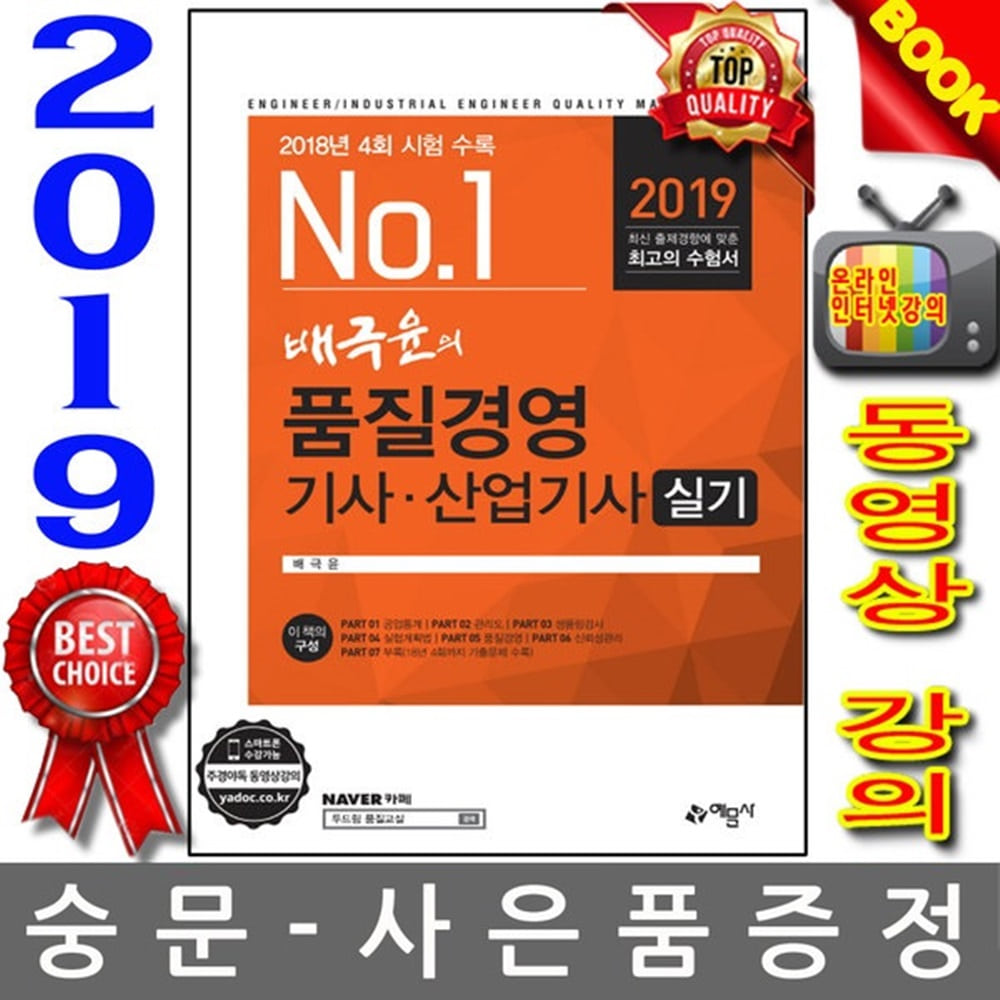 예문사 2019 NO1 배극윤의 품질경영기사 산업기사 실기
