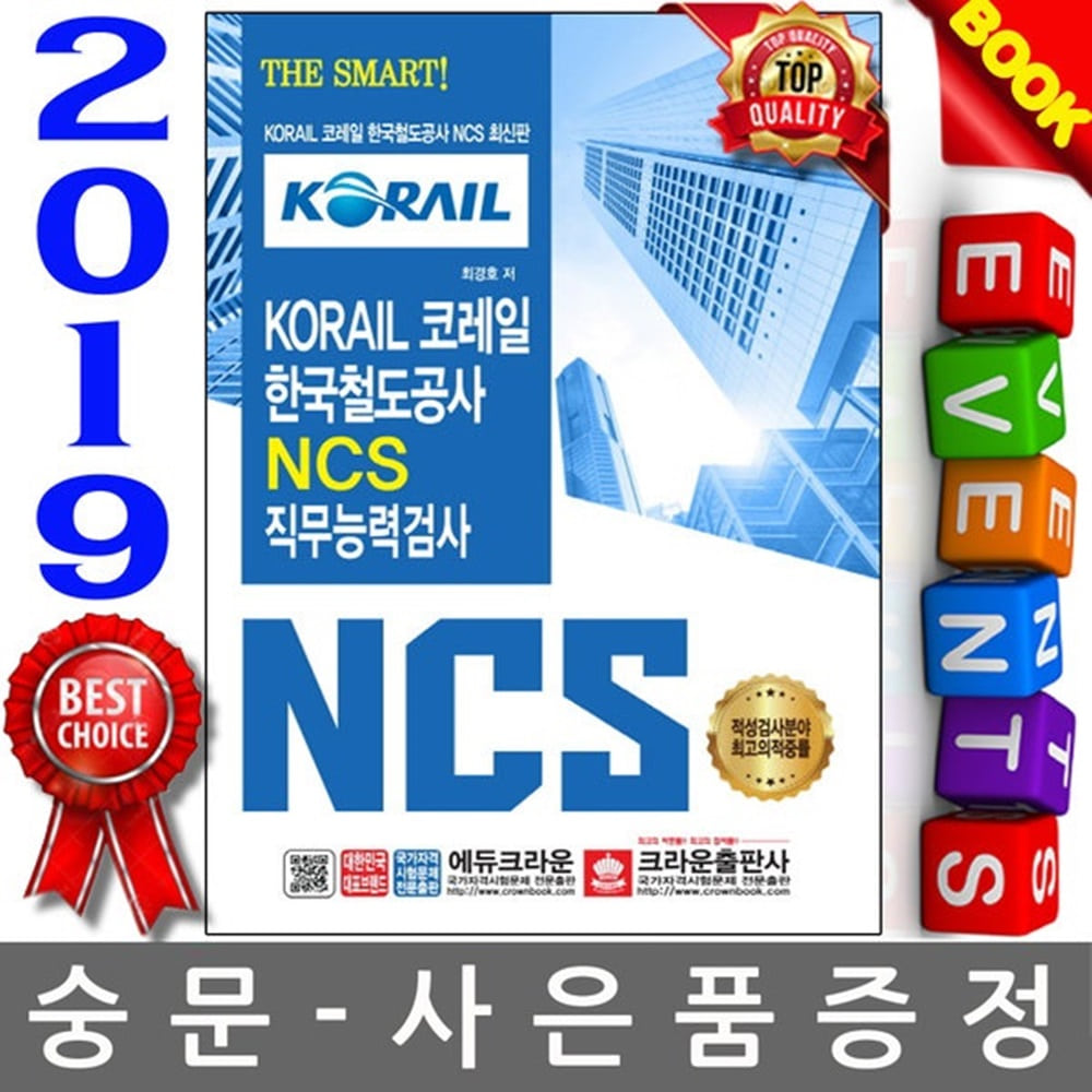 크라운출판사 2019 KORAIL 코레일 한국철도공사 NCS 직무능력검사