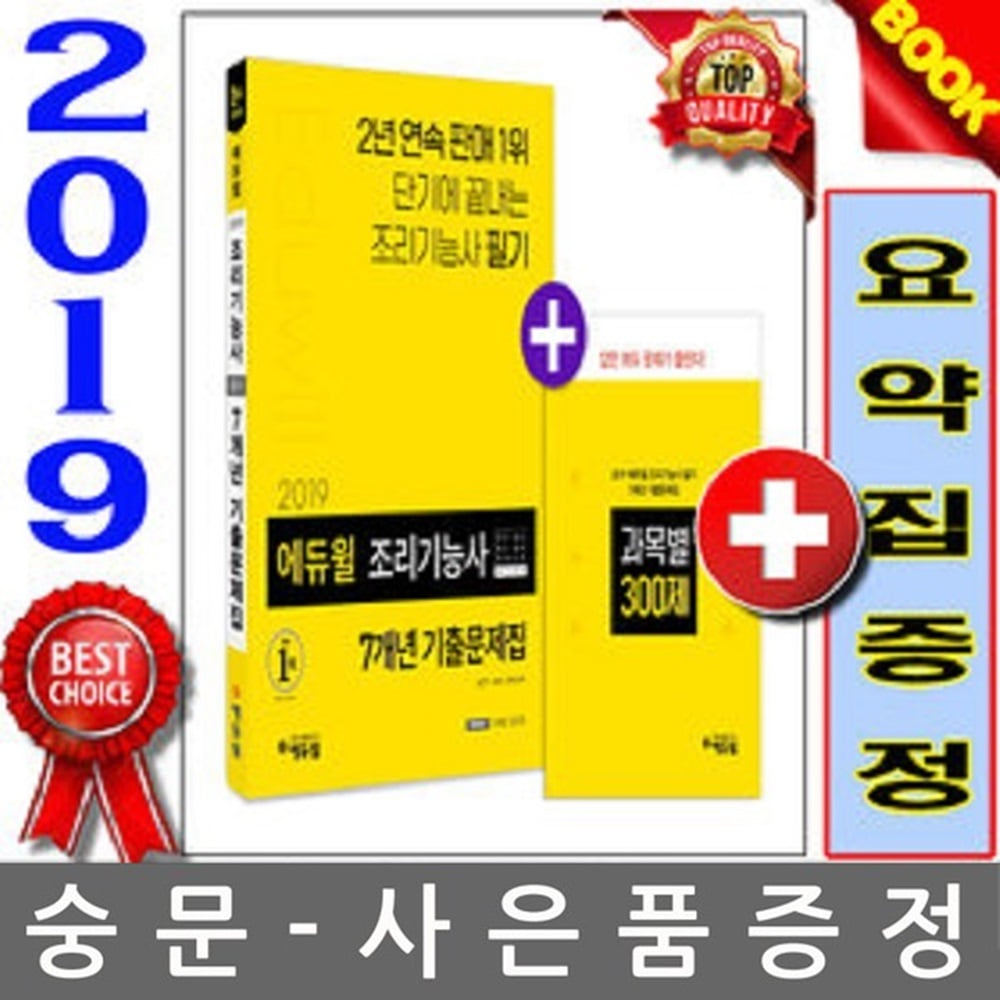 에듀윌 2019 조리기능사 필기 7년간 기출문제집