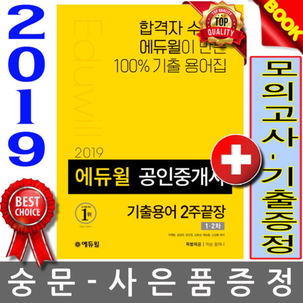 에듀윌 2019 공인중개사 기출용어 2주 끝장 1차 2차