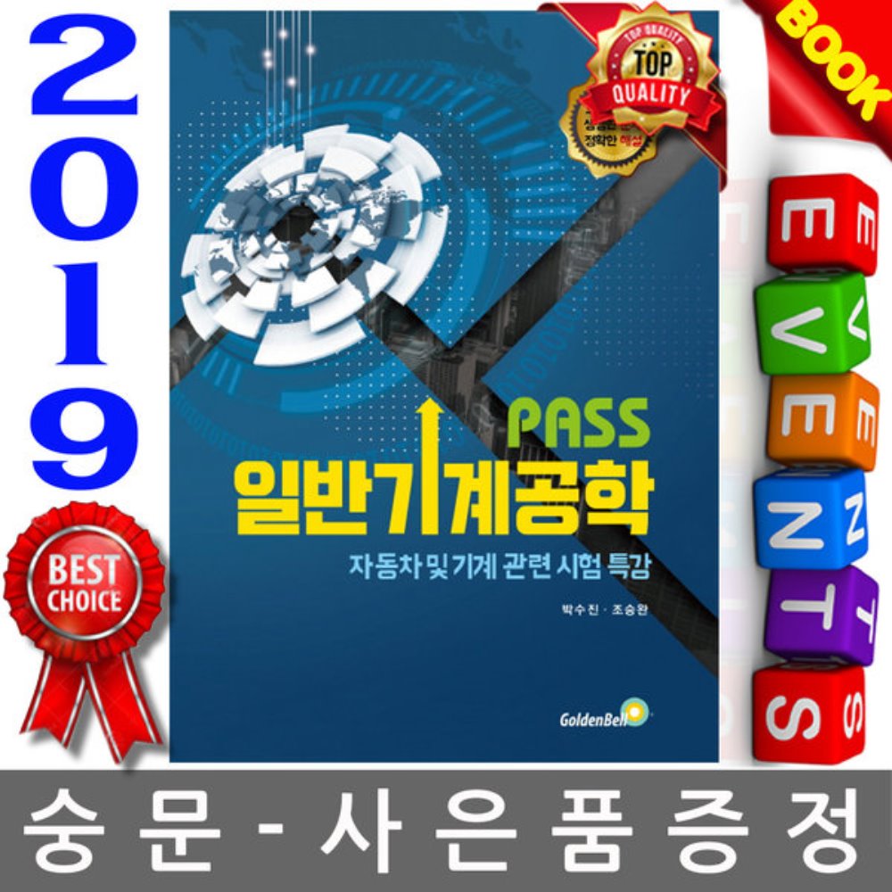 골든벨 2019 PASS 일반기계공학 - 자동차 및 기계 관련 시험 특강