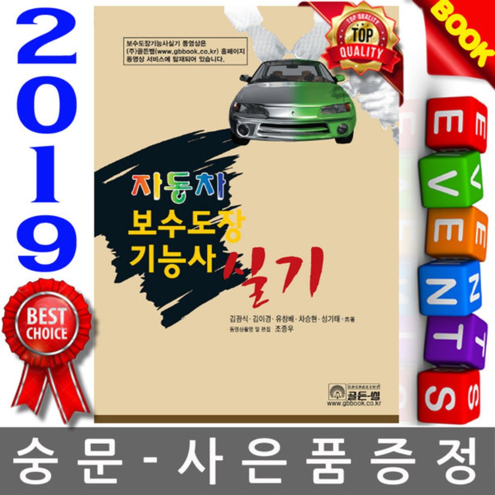 골든벨 2019 자동차 보수도장기능사 실기