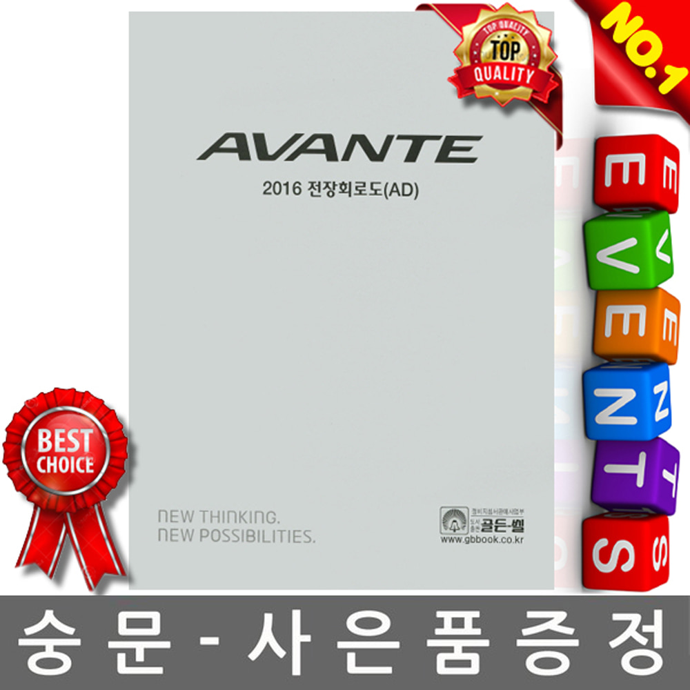 골든벨 - Avante 아반떼 전장회로도 (AD) (2016) w 2.3