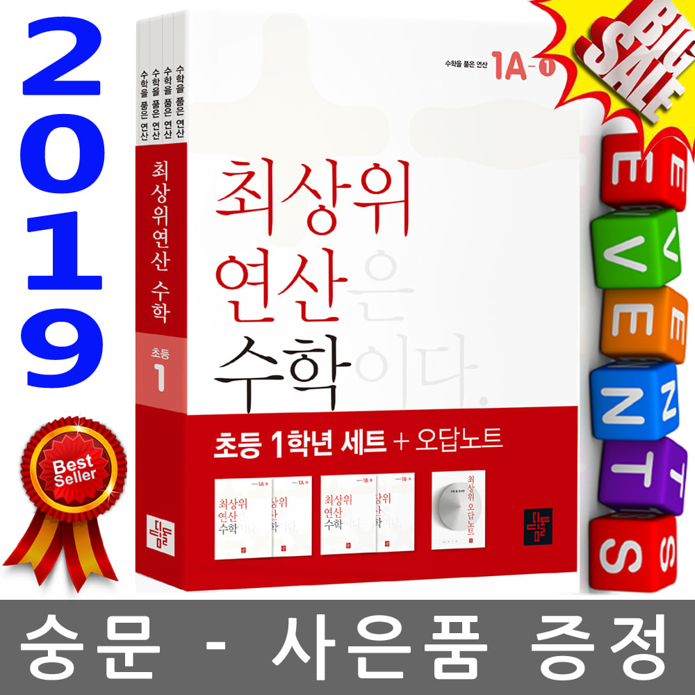 디딤돌 최상위 연산 초등 수학 1학년 세트+오답노트 전4권