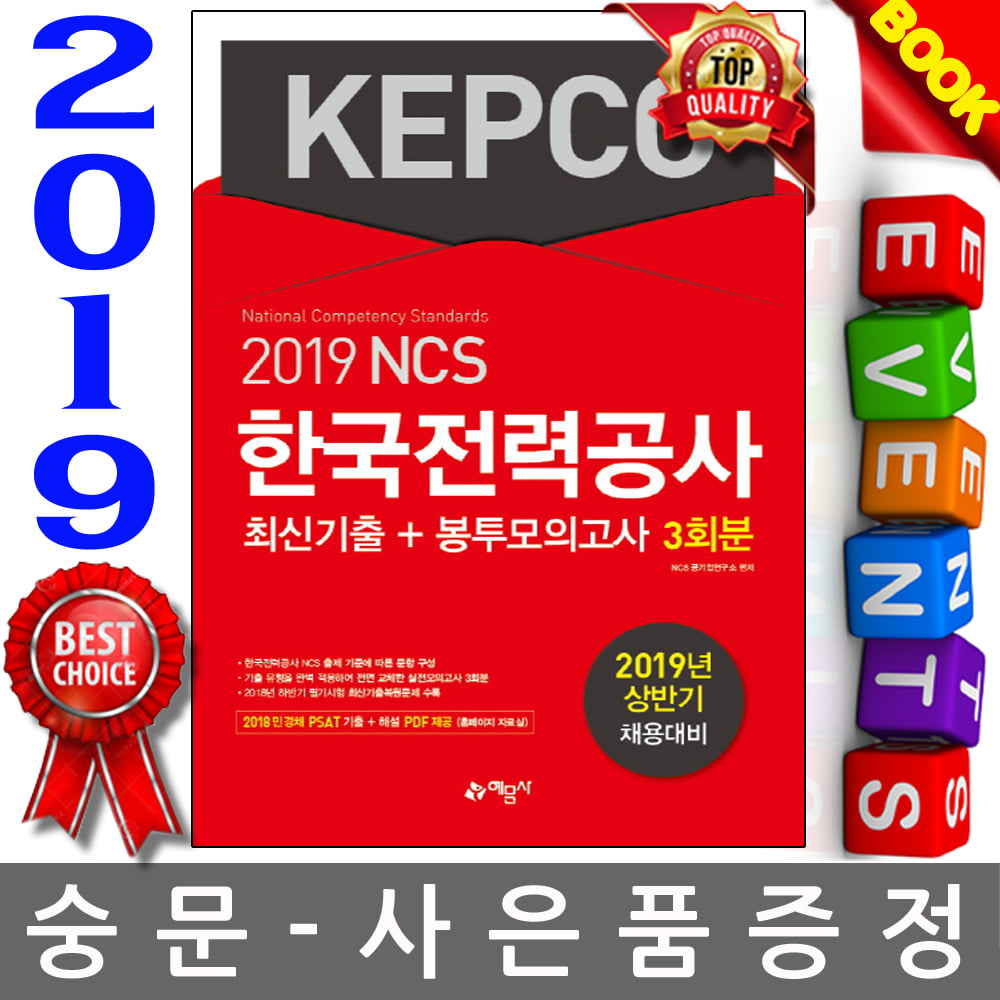 예문사 2019 한국전력공사 (KEPCO) 최신기출+봉투모의고사 3회분
