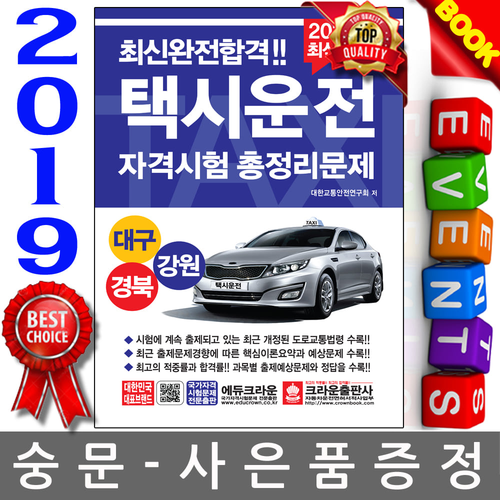 크라운출판사 2019 완전합격 택시운전 대구 경북 강원