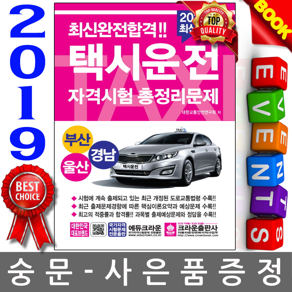 크라운출판사 택시운전자격시험 부산 울산 경남