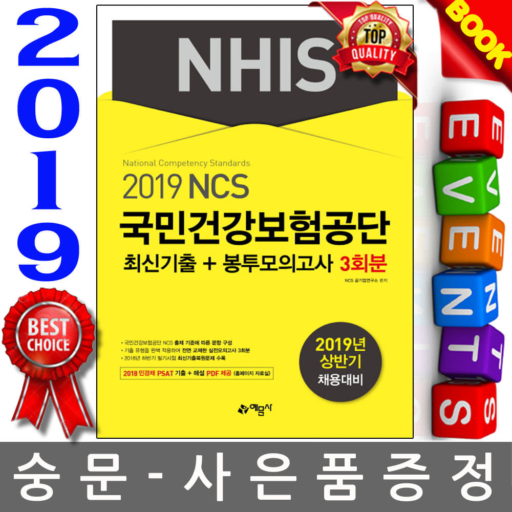 예문사 2019 상반기 NHIS 국민건강보험공단