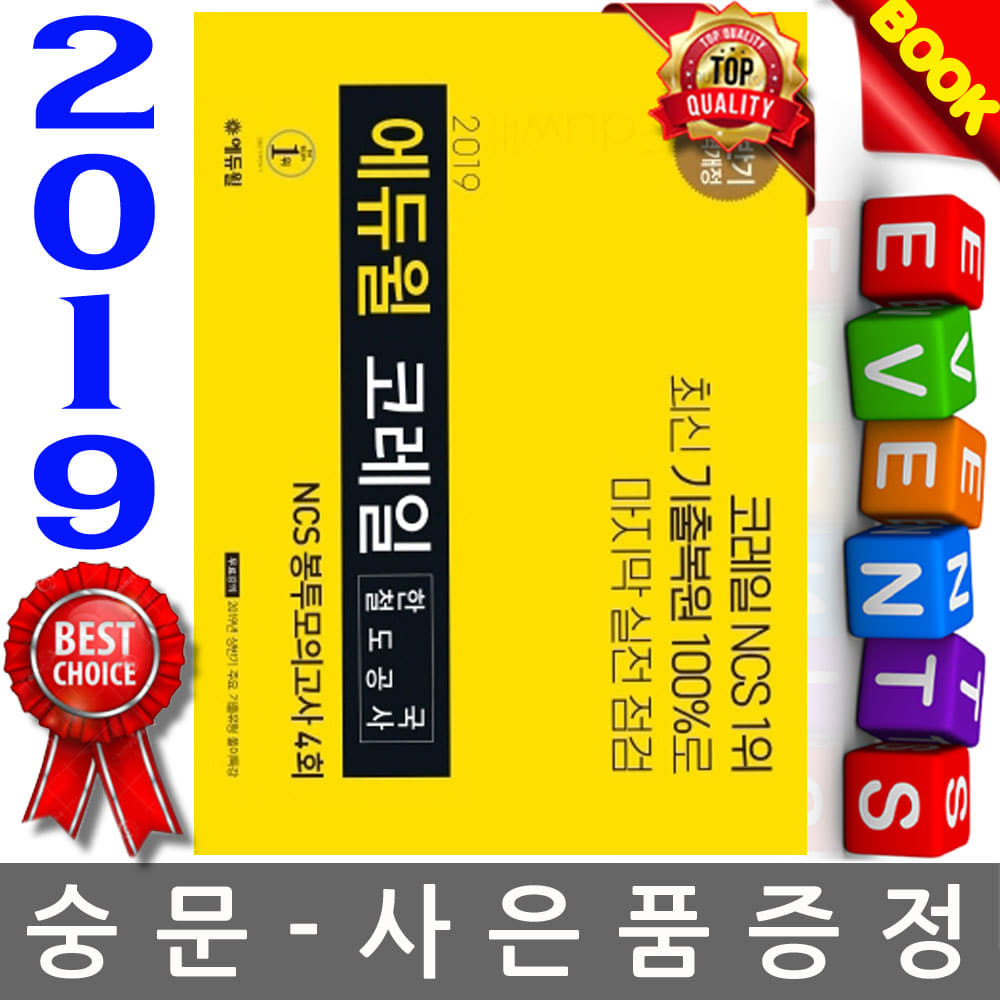 에듀윌 2019 하반기 코레일 한국철도공사 모의고사