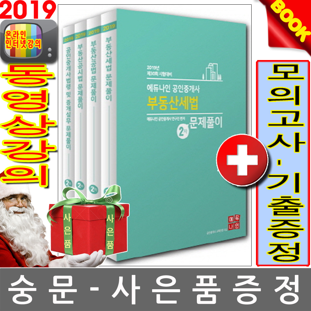 에듀나인 2019 공인중개사2차 문제풀이 전4권세트