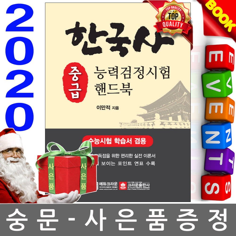 크라운출판사 2020 한국사능력검정시험 중급 핸드북