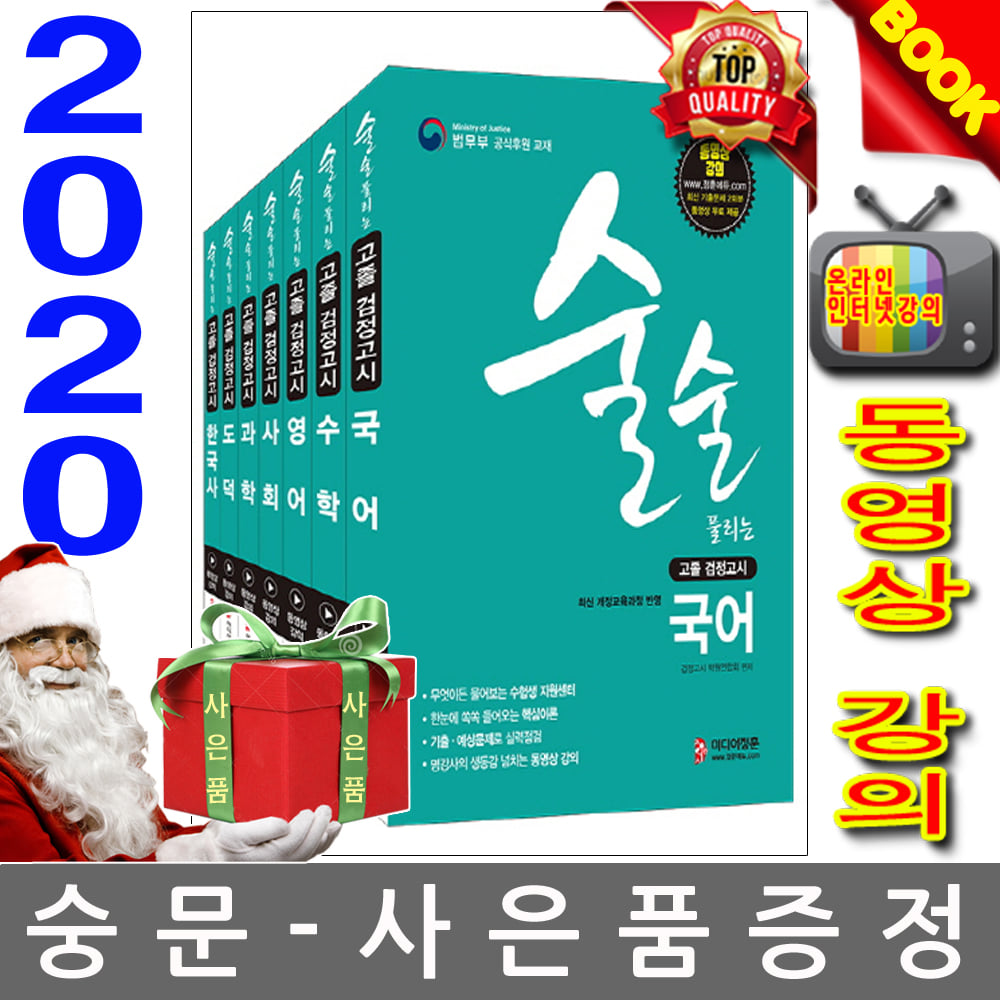 정훈사 2020 술술풀리는 고졸검정고시 기본서 7권세트