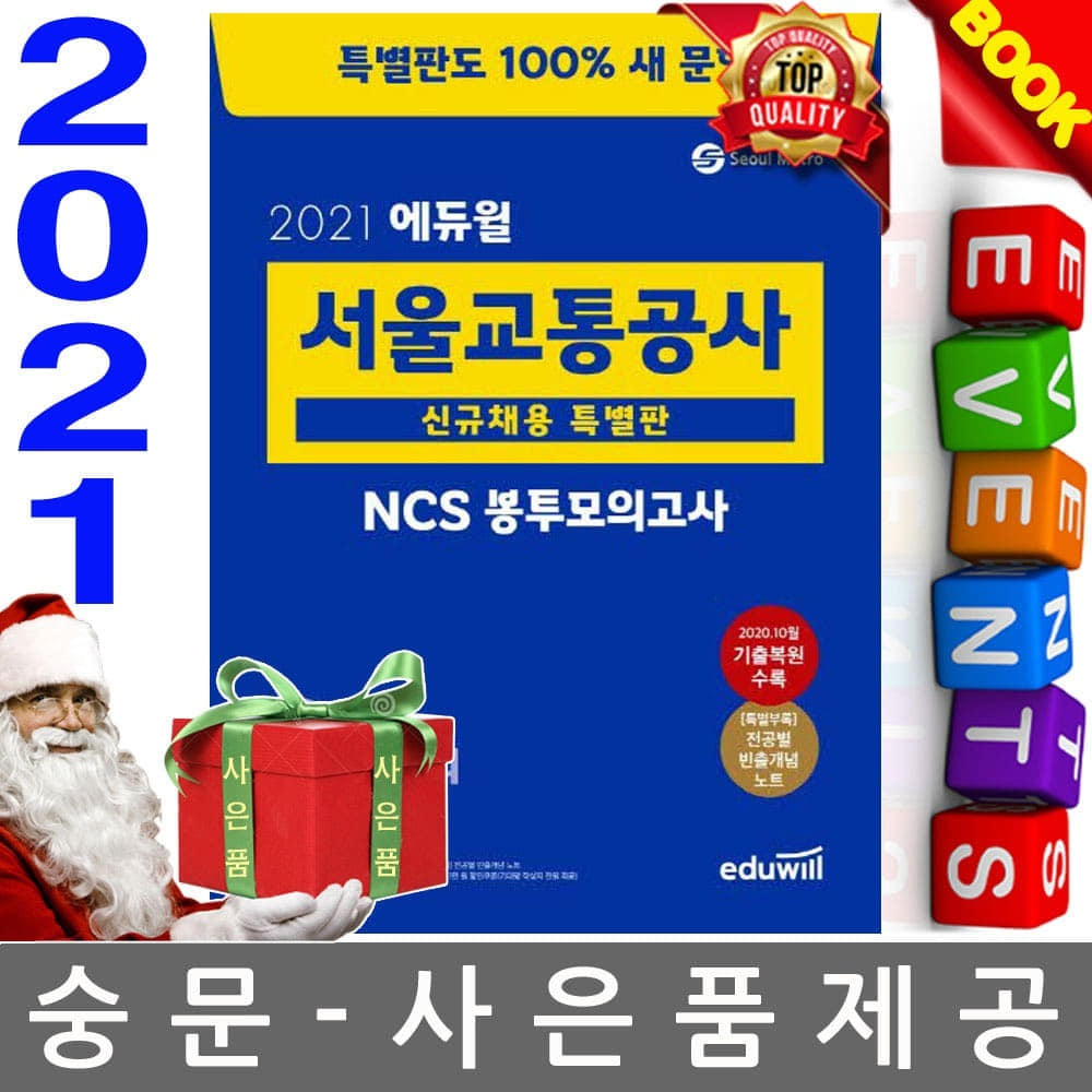 에듀윌 서울교통공사 NCS 봉투모의고사