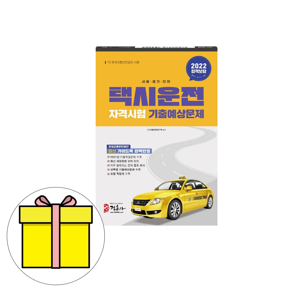 정훈사 택시운전자격시험 기출예상 서울 경기인천시험