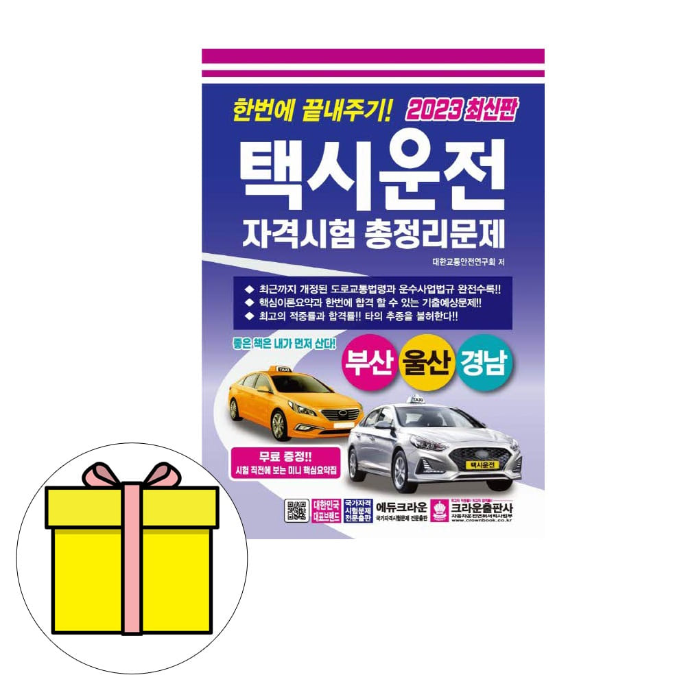 크라운출판사 택시운전자격시험 부산 울산 경남 시험