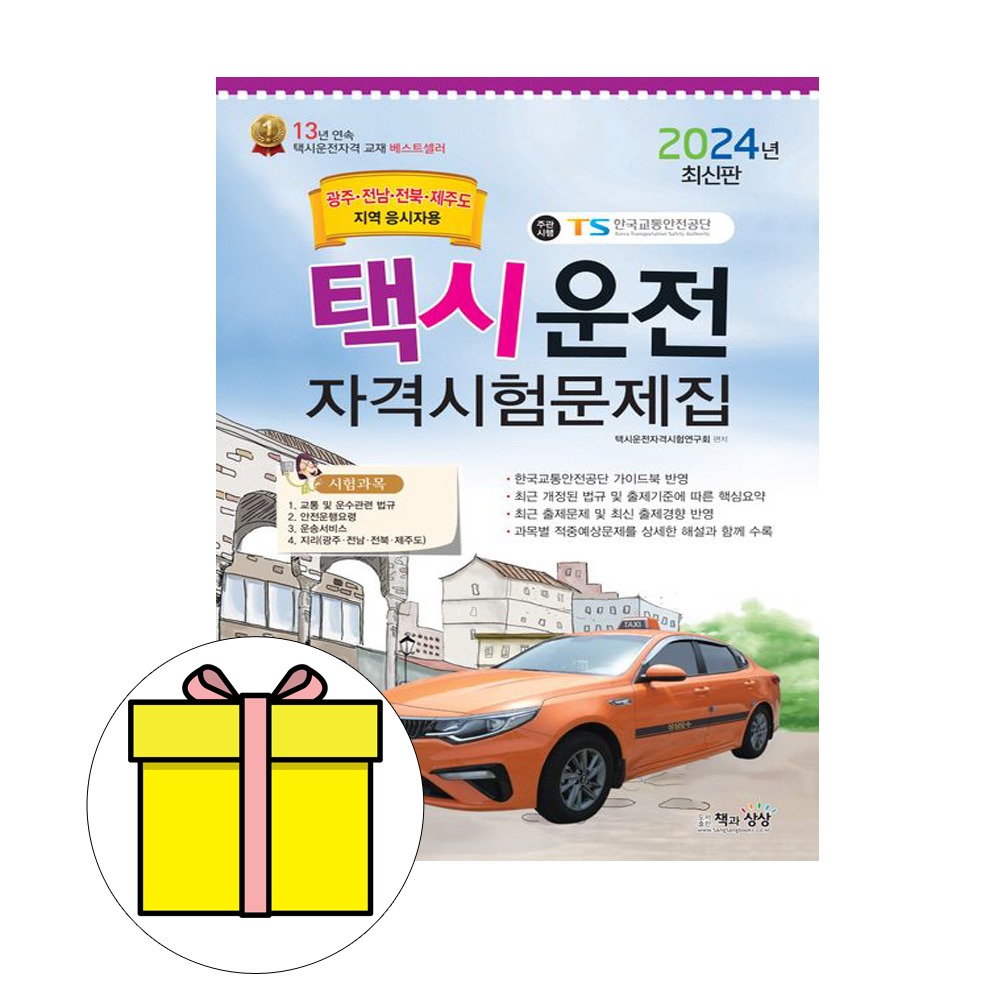 책과상상 택시운전자격시험 광주 전남 전북제주도시험