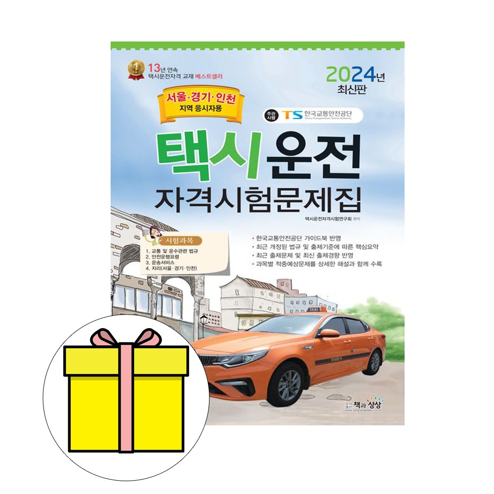 책과상상 택시운전자격시험문제집 서울 경기 인천시험