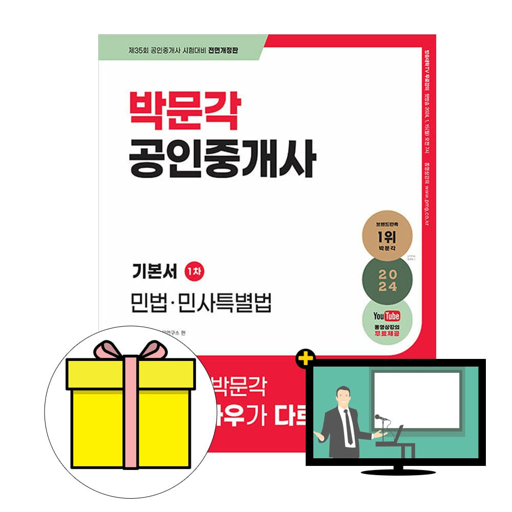 박문각 공인중개사 1차 기본서 민법 민사특별법 시험