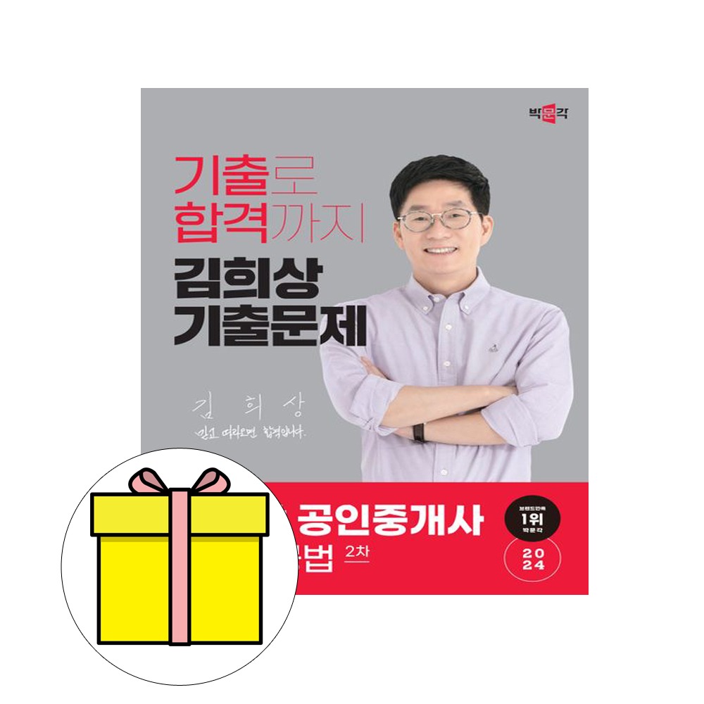 박문각 공인중개사 2차 김희상 기출 부동산공법 시험
