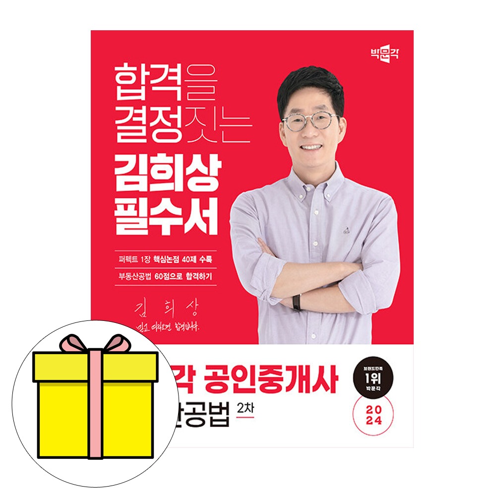 박문각 공인중개사2차 김희상 필수서 부동산공법 시험