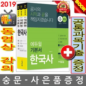 에듀윌 2019 한국사 기본서 7급 9급 공무원