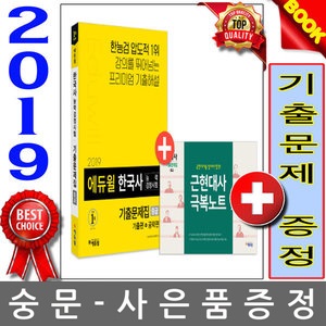에듀윌 2019 한국사능력검정시험 기출문제집 중급