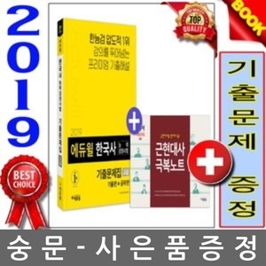 에듀윌 2019 한국사능력검정시험 기출문제집 고급