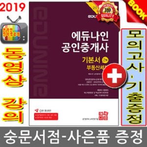 에듀나인 2019 공인중개사2차 기본서 부동산세법