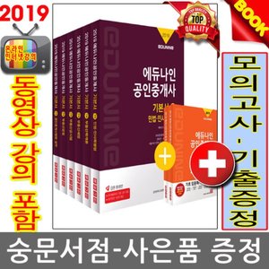에듀나인 2019 동강포함 공인중개사1차 2차 기본서