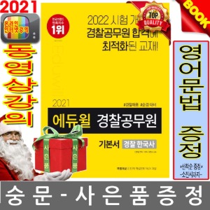 에듀윌 2021 경찰 한국사 경찰공무원 기본서
