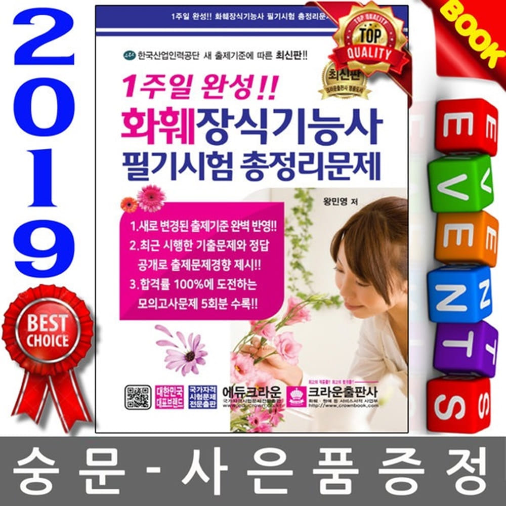 크라운출판사 2019 1주일 완성 화훼장식기능사 필기시험 총정리문제 8절