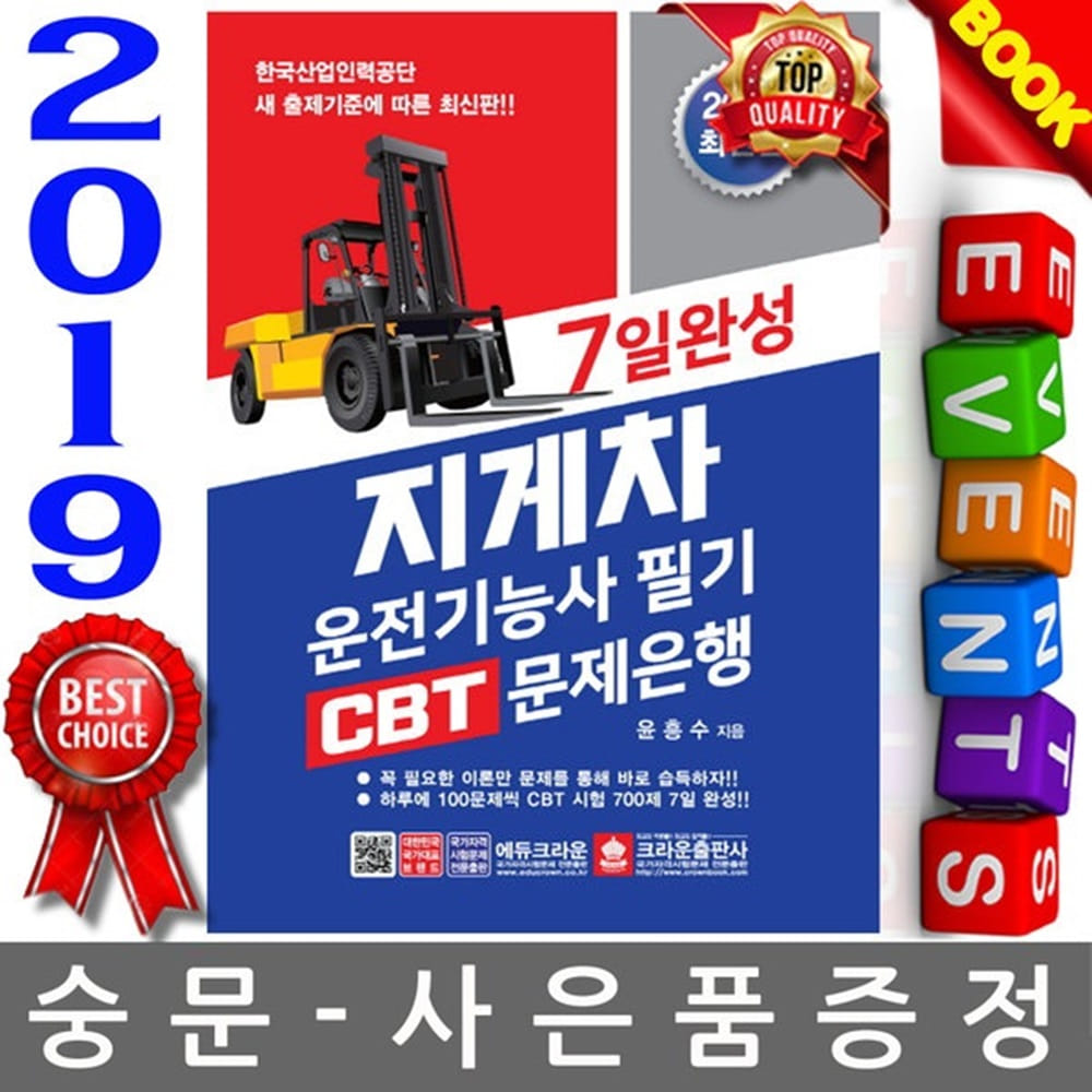 크라운출판사 2019 7일완성 지게차운전기능사 필기 CBT 문제은행
