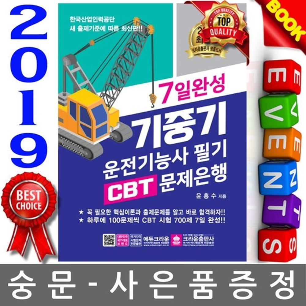 크라운출판사 2019 7일완성 기중기운전기능사 필기 CBT 문제은행