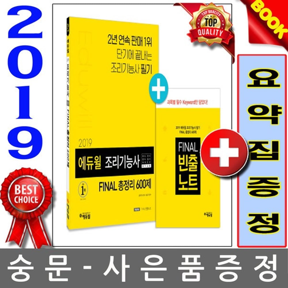 에듀윌 2019 조리기능사 FINAL 총정리 600제