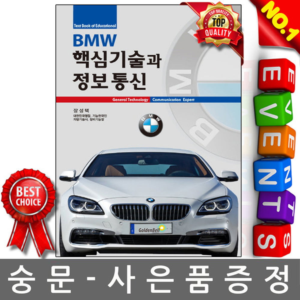 골든벨 - BMW 핵심기술과 정보통신  BMW정비 BMW수리
