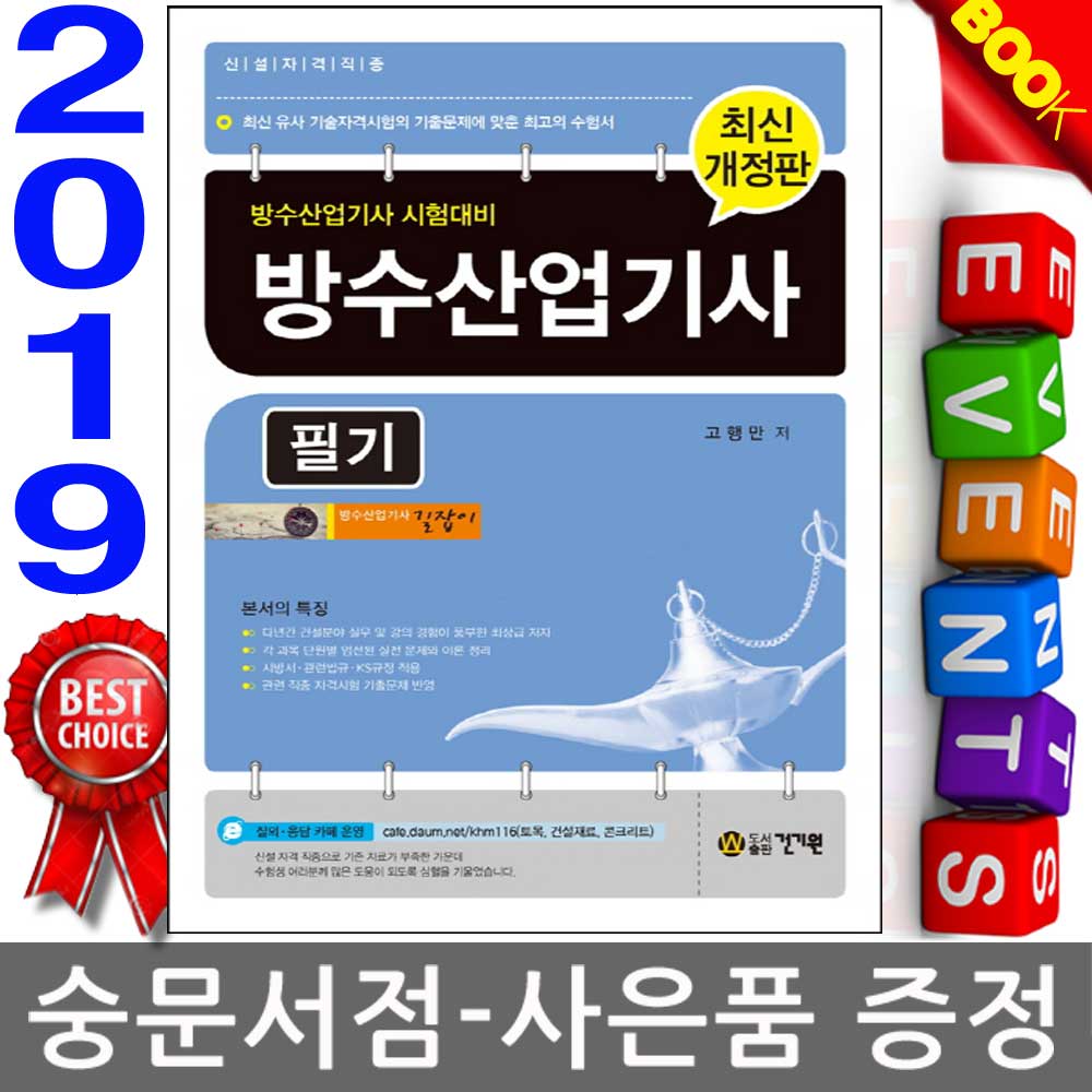 건기원 2019 최신 방수산업기사 필기