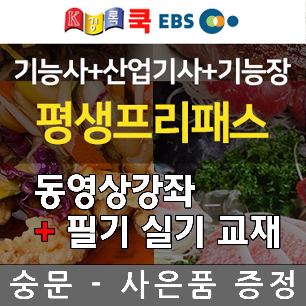 경록쿡 평생프리패스 조리기능사 산업기사 기능장