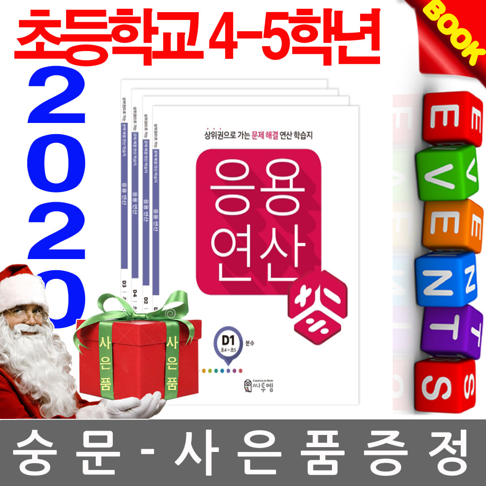 씨투엠에듀 2020 초등학교 4-5학년 응용연산 D세트