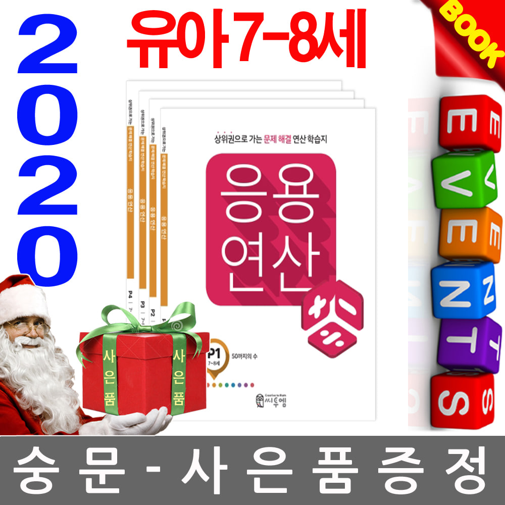 씨투엠에듀 유아수학 7-8세용 응용연산 P세트 전4권