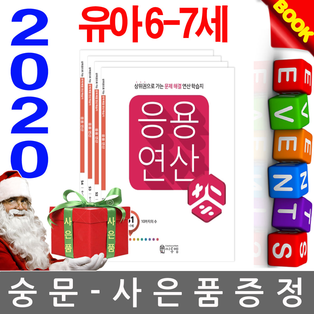 씨투엠에듀 2020 유아수학 6-7세용 응용연산 S세트
