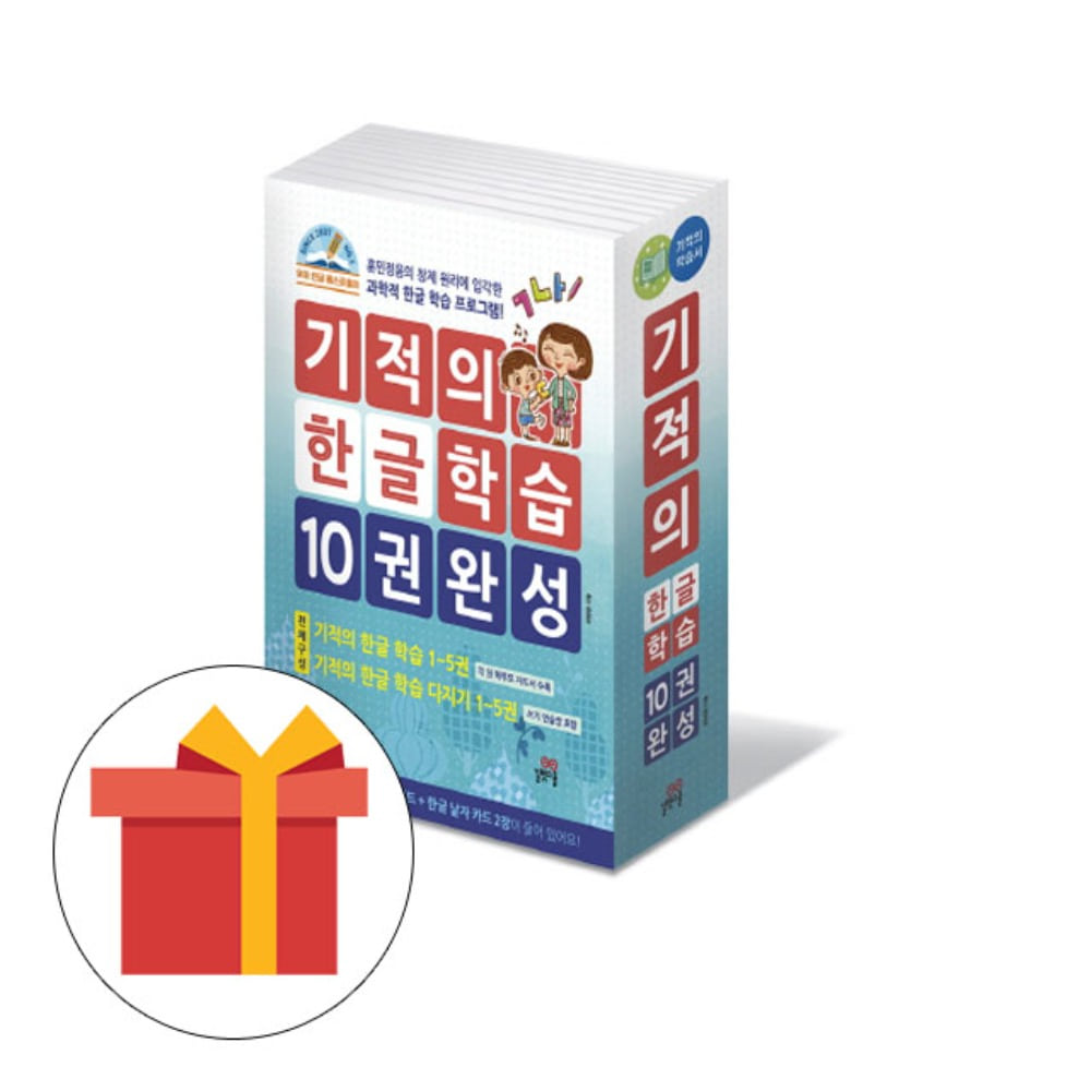 길벗스쿨 기적의 한글학습 10권완성 세트 유아한글