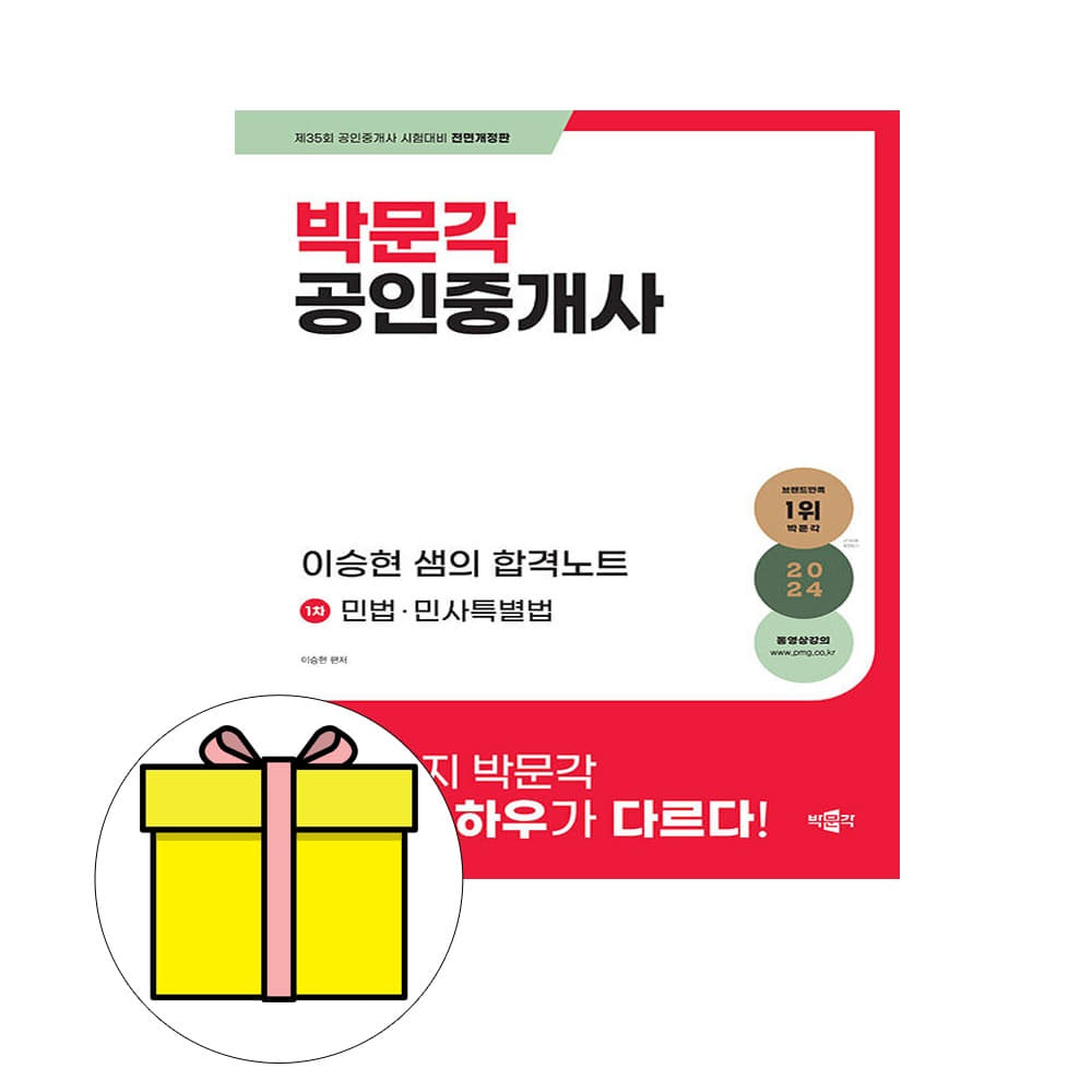 박문각 공인중개사 1차 이승현 합격노트  민법 시험