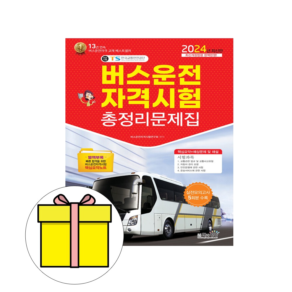 책과상상 버스운전자격시험 총정리문제집 8절 시험
