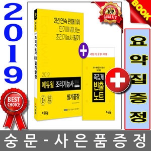 에듀윌 2019 조리기능사 필기 끝장