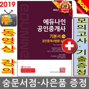 에듀나인 2019 공인중개사2차  공인중개사법령실무